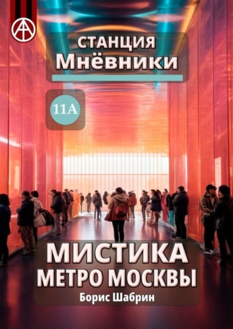 Обложка книги «Станция Мнёвники 11А. Мистика метро Москвы»