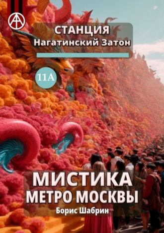Обложка книги «Станция Нагатинский Затон 11А. Мистика метро Москвы»