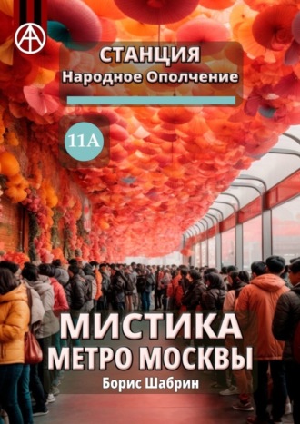 Обложка книги «Станция Народное Ополчение 11А. Мистика метро Москвы»
