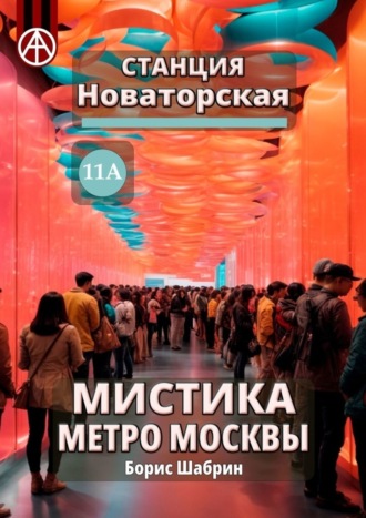 Обложка книги «Станция Новаторская 11А. Мистика метро Москвы»