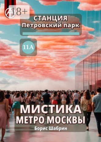 Обложка книги «Станция Петровский парк 11А. Мистика метро Москвы»