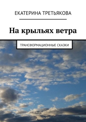 Обложка книги «На крыльях ветра. Трансформационные сказки»