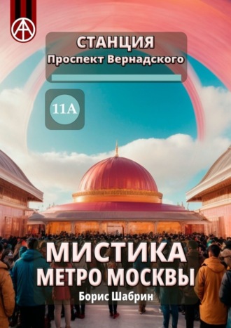 Обложка книги «Станция Проспект Вернадского 11А. Мистика метро Москвы»