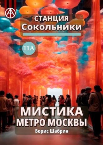 Обложка книги «Станция Сокольники 11А. Мистика метро Москвы»