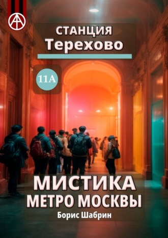 Обложка книги «Станция Терехово 11А. Мистика метро Москвы»