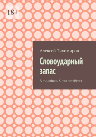 Алексей Тихомиров. Словоударный запас. Антимайдан. Книга четвёртая