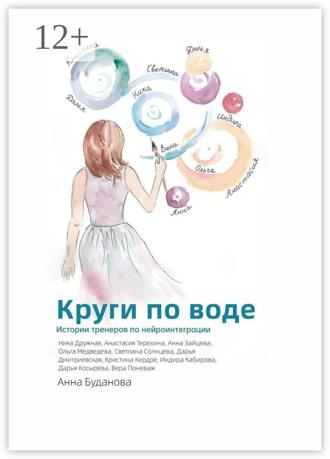Обложка книги «Круги по воде»