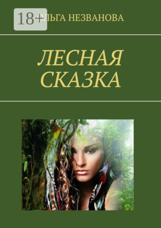 Лесная сказка