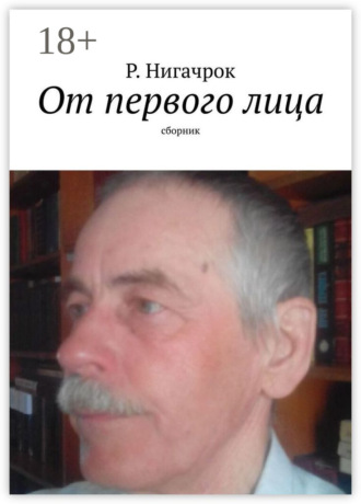 Обложка книги «От первого лица. Сборник»