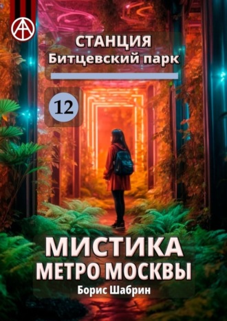 Обложка книги «Станция Битцевский парк 12. Мистика метро Москвы»