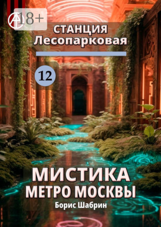 Обложка книги «Станция Лесопарковая 12. Мистика метро Москвы»
