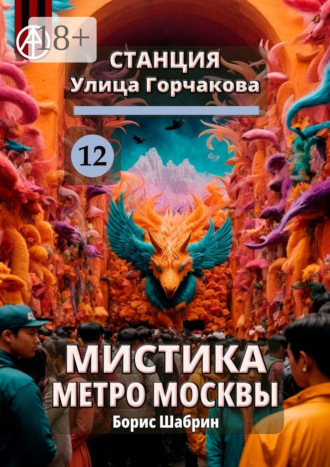 Обложка книги «Станция Улица Горчакова 12. Мистика метро Москвы»