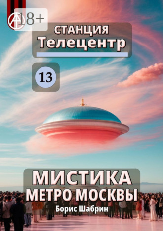 Обложка книги «Станция Телецентр 13. Мистика метро Москвы»