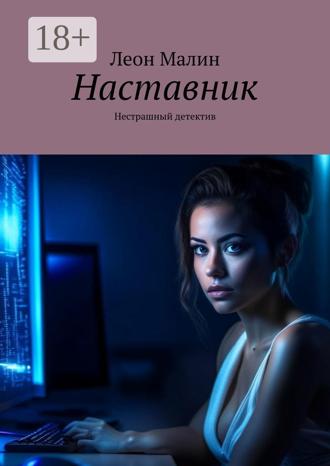 Обложка книги «Наставник. Нестрашный детектив»