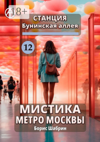 Обложка книги «Станция Бунинская аллея 12. Мистика метро Москвы»