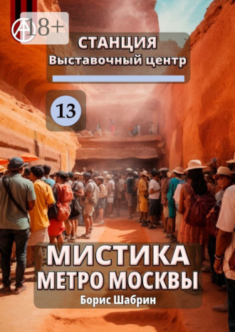 Обложка книги «Станция Выставочный центр 13. Мистика метро Москвы»