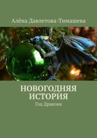 Обложка книги «Новогодняя история. Год Дракона»