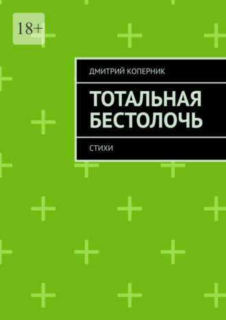 Дмитрий Коперник. Тотальная бестолочь. Стихи