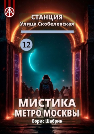 Обложка книги «Станция Улица Скобелевская 12. Мистика метро Москвы»