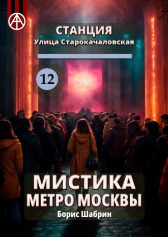Обложка книги «Станция Улица Старокачаловская 12. Мистика метро Москвы»