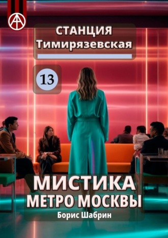 Обложка книги «Станция Тимирязевская 13. Мистика метро Москвы»