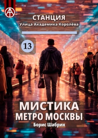 Обложка книги «Станция Улица Академика Королёва 13. Мистика метро Москвы»