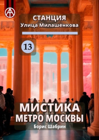 Обложка книги «Станция Улица Милашенкова 13. Мистика метро Москвы»