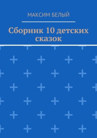 Обложка книги «Сборник 10 детских сказок»