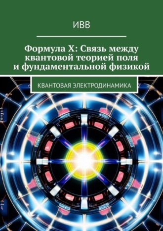 Обложка книги «Формула X: Связь между квантовой теорией поля и фундаментальной физикой. Квантовая электродинамика»