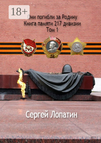 Сергей Лопатин. Они погибли за Родину. Книга памяти 217 дивизии. Том 1