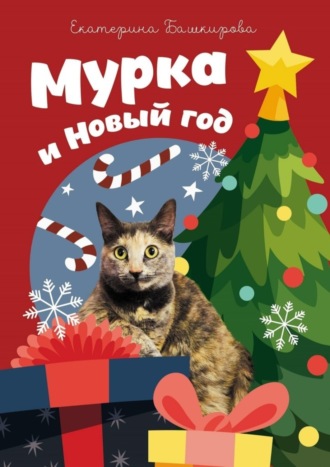 Обложка книги «Мурка и Новый год»