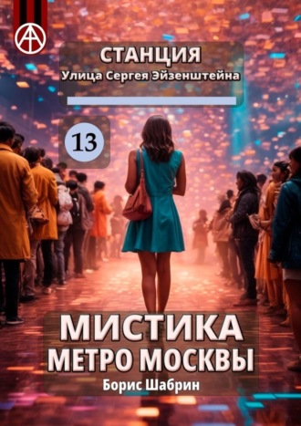Обложка книги «Станция Улица Сергея Эйзенштейна 13. Мистика метро Москвы»