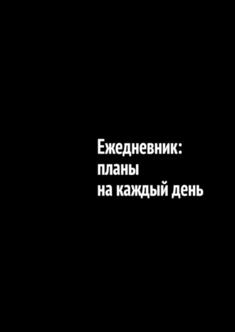 Обложка книги «Ежедневник: планы на каждый день»