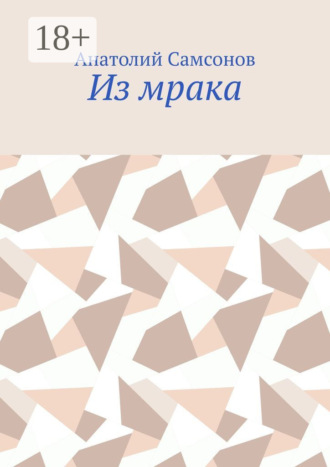 Обложка книги «Из мрака»