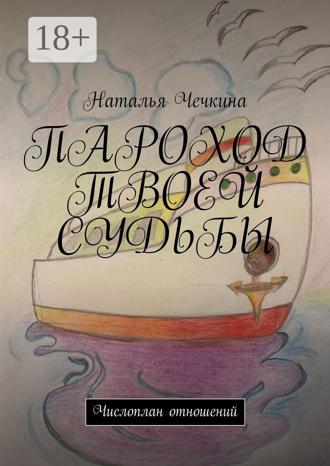 Обложка книги «Пароход твоей судьбы. Числоплан отношений»