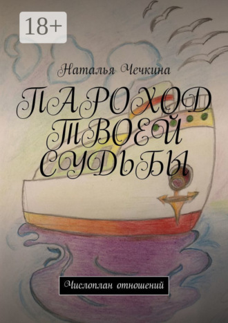Наталья Чечкина. Пароход твоей судьбы. Числоплан отношений