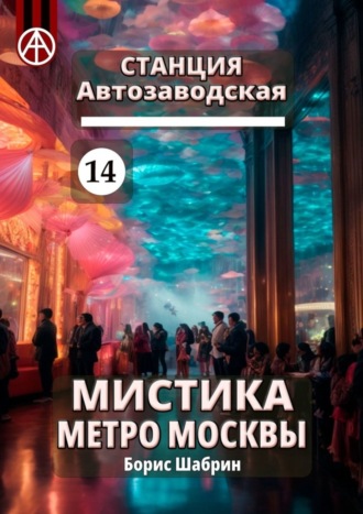 Обложка книги «Станция Автозаводская 14. Мистика метро Москвы»