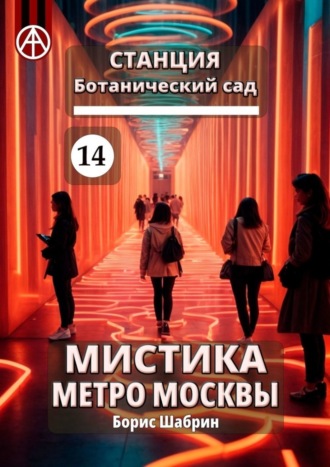 Обложка книги «Станция Ботанический сад 14. Мистика метро Москвы»