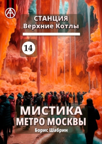 Обложка книги «Станция Верхние Котлы 14. Мистика метро Москвы»