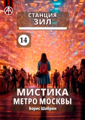 Обложка книги «Станция ЗИЛ 14. Мистика метро Москвы»