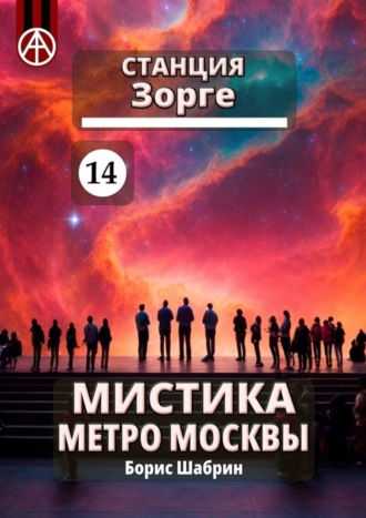 Обложка книги «Станция Зорге 14. Мистика метро Москвы»
