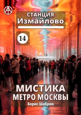 Обложка книги «Станция Измайлово 14. Мистика метро Москвы»