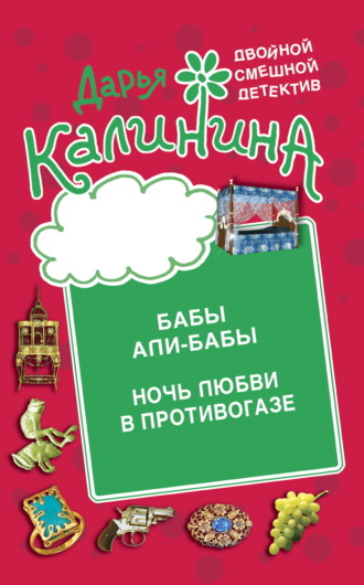 Обложка книги «Бабы Али-Бабы. Ночь любви в противогазе»