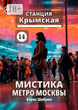 Обложка книги «Станция Крымская 14. Мистика метро Москвы»