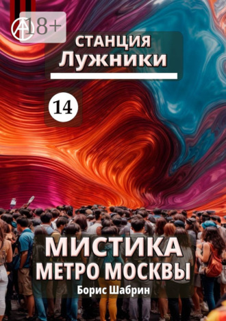 Обложка книги «Станция Лужники 14. Мистика метро Москвы»