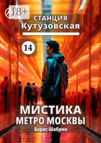 Обложка книги «Станция Кутузовская 14. Мистика метро Москвы»