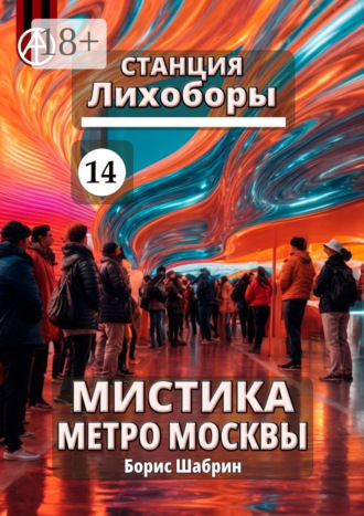 Обложка книги «Станция Лихоборы 14. Мистика метро Москвы»