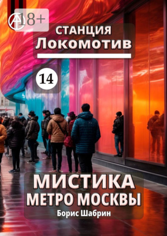 Обложка книги «Станция Локомотив 14. Мистика метро Москвы»