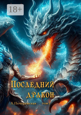 Обложка книги «Последний дракон. Том 1»