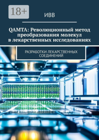 ИВВ. QAMTA: Революционный метод преобразования молекул в лекарственных исследованиях. Разработки лекарственных соединений